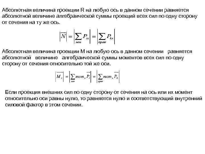 Абсолютная величина проекции R на любую ось в данном сечении равняется абсолютной величине алгебраической
