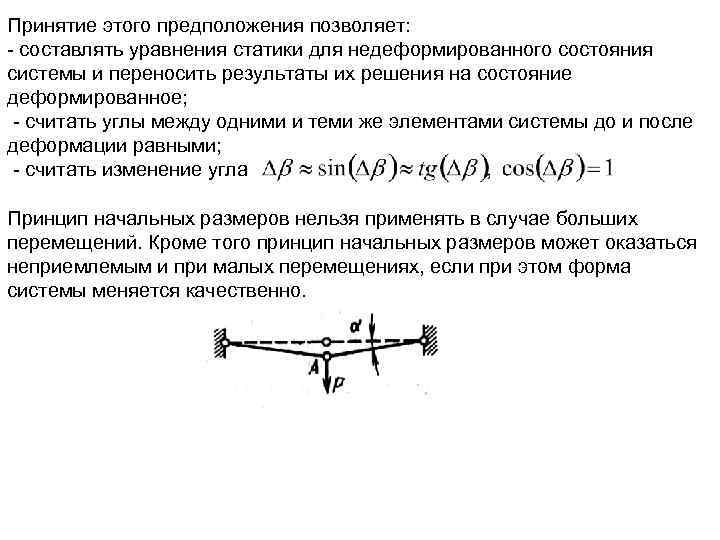Принятие этого предположения позволяет: составлять уравнения статики для недеформированного состояния системы и переносить результаты