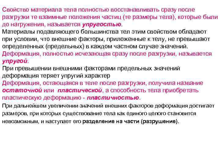Свойство материала тела полностью восстанавливать сразу после разгрузки те взаимные положения частиц (те размеры
