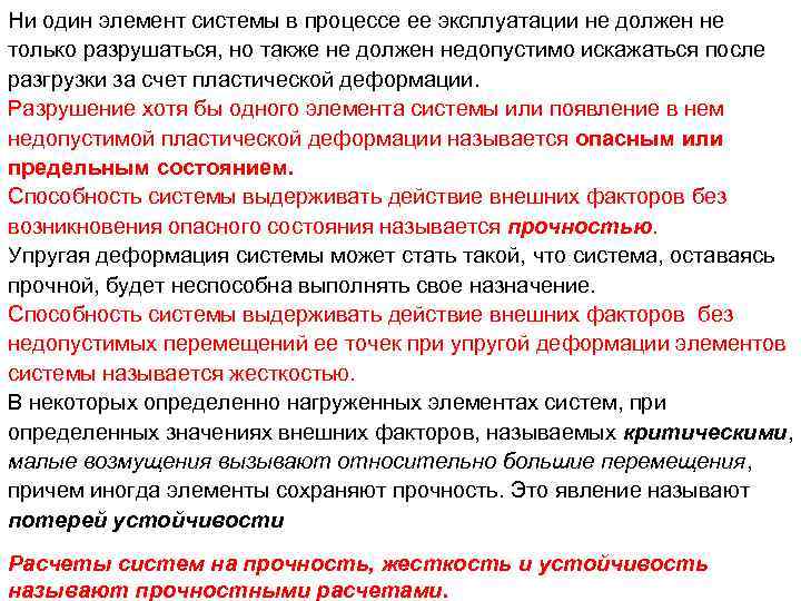 Ни один элемент системы в процессе ее эксплуатации не должен не только разрушаться, но