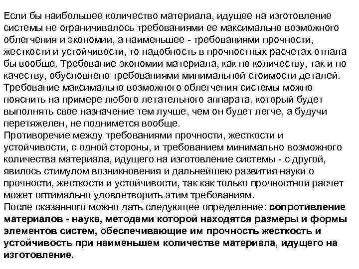 Если бы наибольшее количество материала, идущее на изготовление системы не ограничивалось требованиями ее максимально