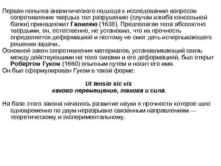 Первая попытка аналитического подхода к исследованию вопросов сопротивления твердых тел разрушению (случаи изгиба консольной