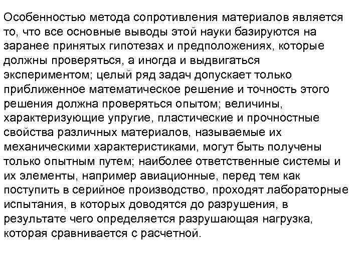 Особенностью метода сопротивления материалов является то, что все основные выводы этой науки базируются на