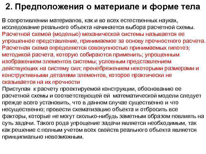 2. Предположения о материале и форме тела В сопротивлении материалов, как и во всех