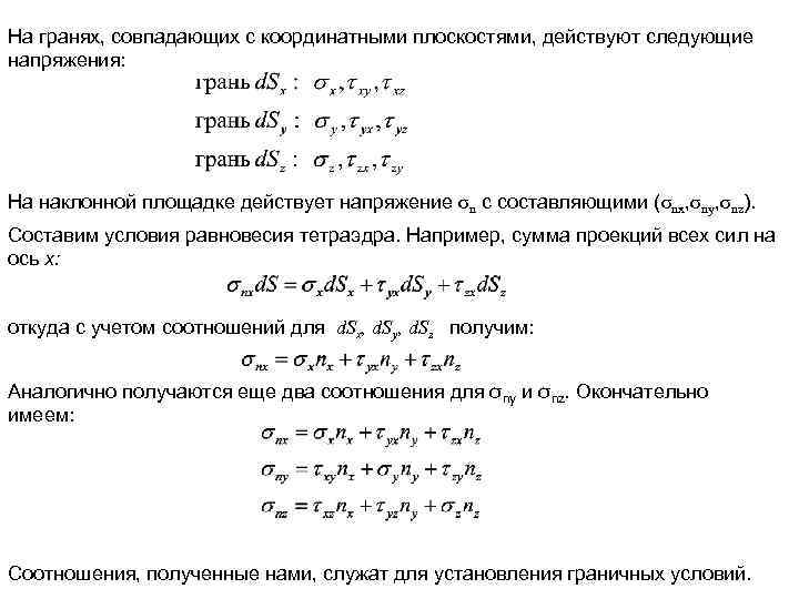 На гранях, совпадающих с координатными плоскостями, действуют следующие напряжения: На наклонной площадке действует напряжение