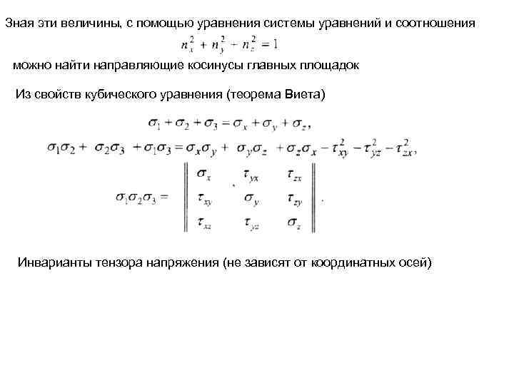 Зная эти величины, с помощью уравнения системы уравнений и соотношения можно найти направляющие косинусы