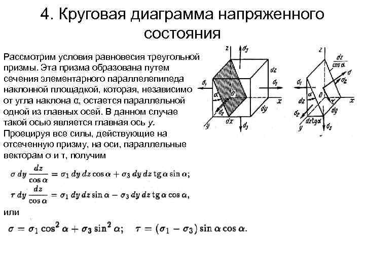 4. Круговая диаграмма напряженного состояния Рассмотрим условия равновесия треугольной призмы. Эта призма образована путем