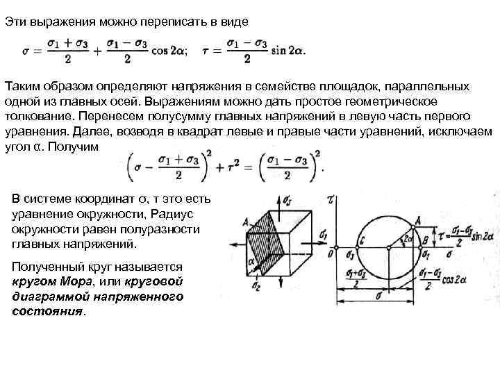 Эти выражения можно переписать в виде Таким образом определяют напряжения в семействе площадок, параллельных