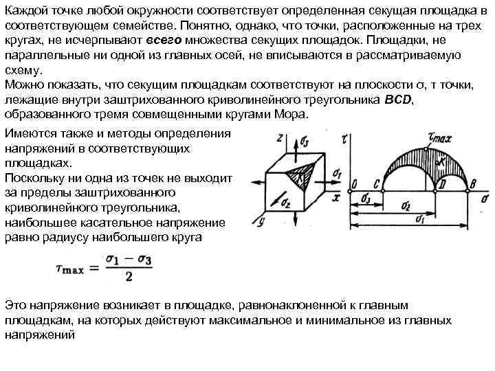 Каждой точке любой окружности соответствует определенная секущая площадка в соответствующем семействе. Понятно, однако, что