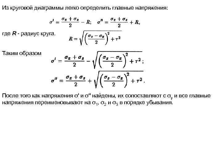 Из круговой диаграммы легко определить главные напряжения: где R радиус круга. Таким образом После