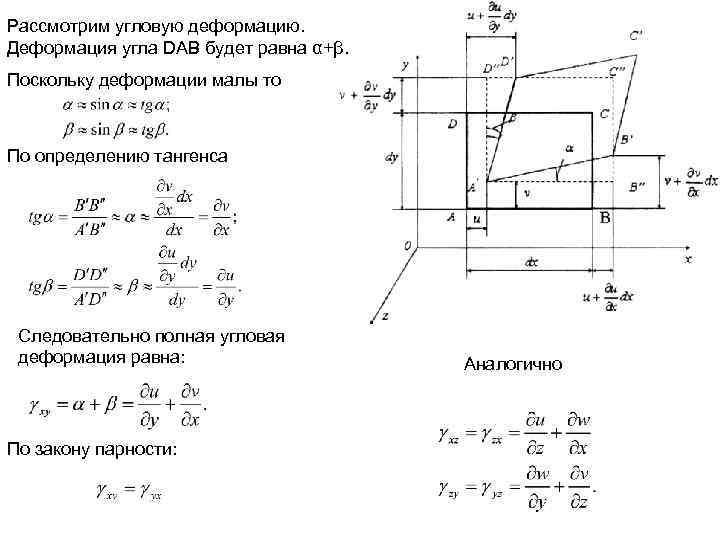 Рассмотрим угловую деформацию. Деформация угла DAB будет равна α+β. Поскольку деформации малы то По