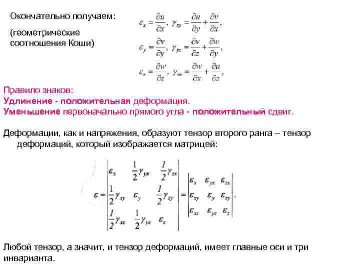 Окончательно получаем: (геометрические соотношения Коши) Правило знаков: Удлинение положительная деформация. Уменьшение первоначально прямого угла