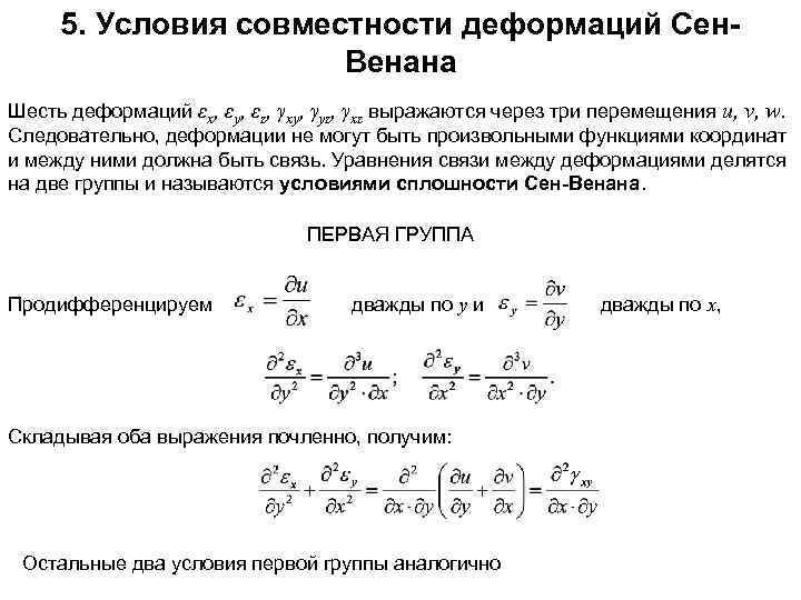 5. Условия совместности деформаций Сен. Венана Шесть деформаций εx, εy, εz, γxy, γyz, γxz