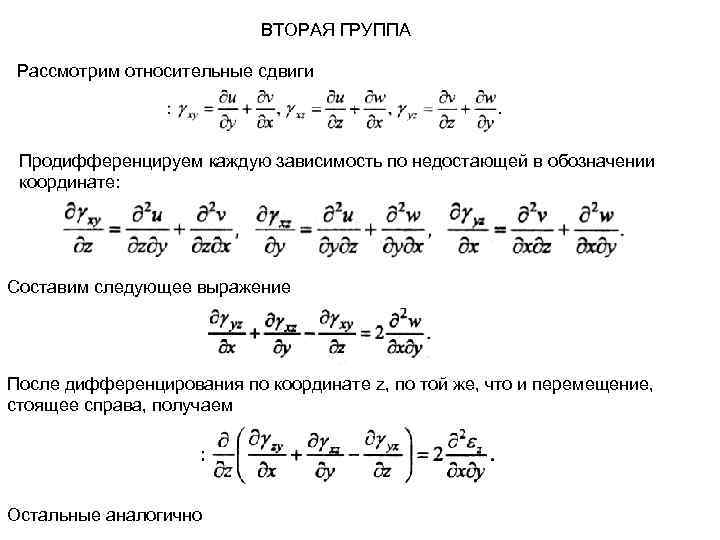 ВТОРАЯ ГРУППА Рассмотрим относительные сдвиги Продифференцируем каждую зависимость по недостающей в обозначении координате: Составим