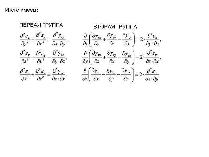 Итого имеем: ПЕРВАЯ ГРУППА ВТОРАЯ ГРУППА 