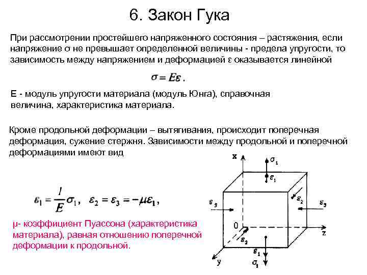 6. Закон Гука При рассмотрении простейшего напряженного состояния – растяжения, если напряжение σ не