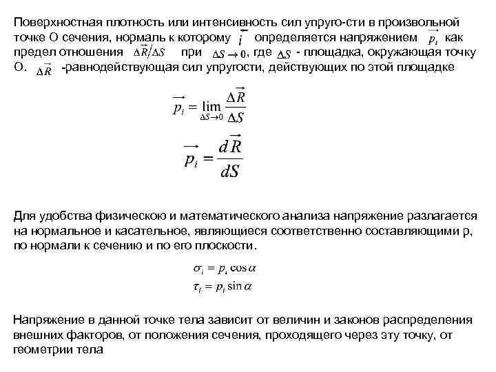 Поверхностная плотность или интенсивность сил упруго сти в произвольной точке О сечения, нормаль к