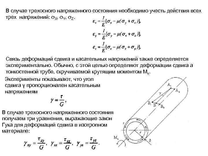 В случае трехосного напряженного состояния необходимо учесть действия всех трех напряжений: σX, σY, σZ.