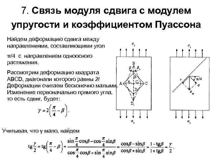 7. Связь модуля сдвига с модулем упругости и коэффициентом Пуассона Найдем деформацию сдвига между