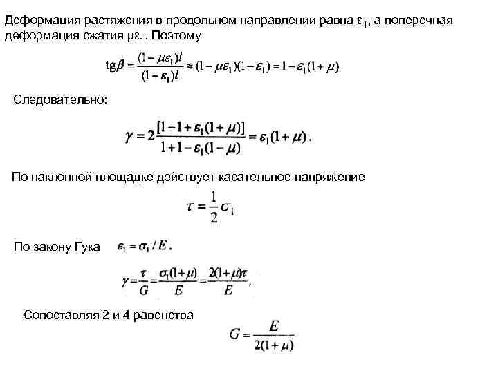 Деформация растяжения в продольном направлении равна ε 1, а поперечная деформация сжатия με 1.