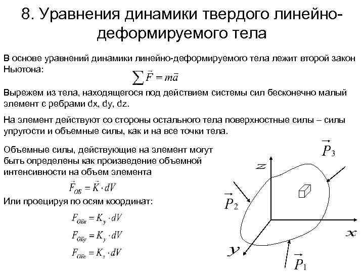 8. Уравнения динамики твердого линейно деформируемого тела В основе уравнений динамики линейно деформируемого тела