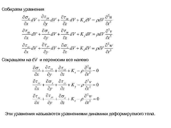 Собираем уравнения Сокращаем на d. V и переносим все налево Эти уравнения называются уравнениями