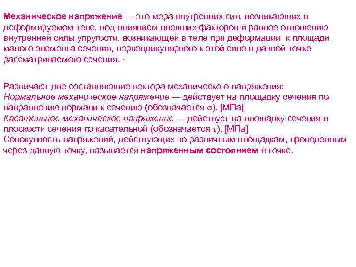 Механическое напряжение — это мера внутренних сил, возникающих в деформируемом теле, под влиянием внешних