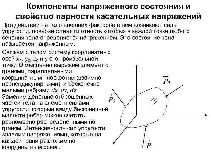 Компоненты напряженного состояния и свойство парности касательных напряжений При действии на тело внешних факторов