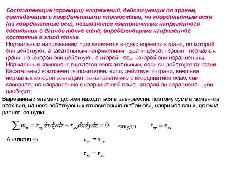 Составляющие (проекции) напряжений, действующих по граням, совпадающим с координатными плоскостями, но координатным осям (на