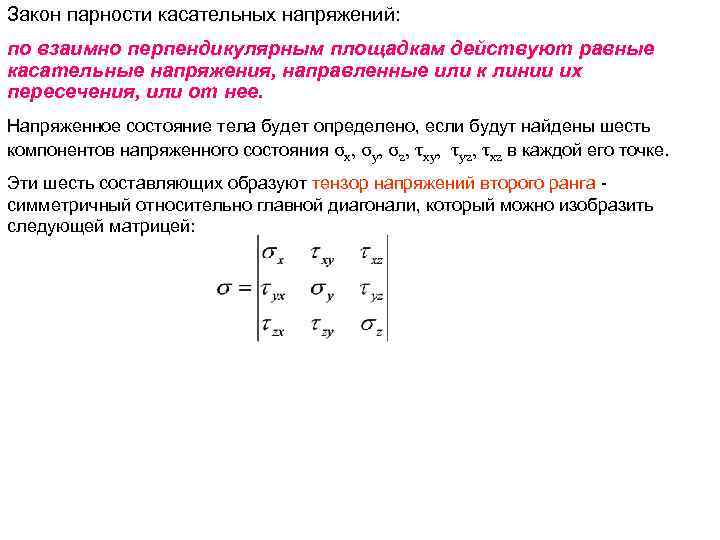 Закон парности касательных напряжений: по взаимно перпендикулярным площадкам действуют равные касательные напряжения, направленные или