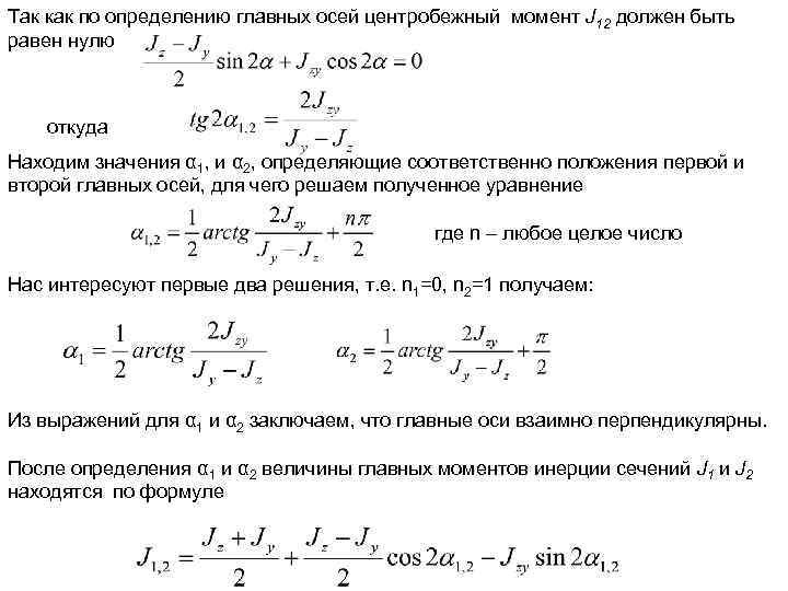 Так как по определению главных осей центробежный момент J 12 должен быть равен нулю