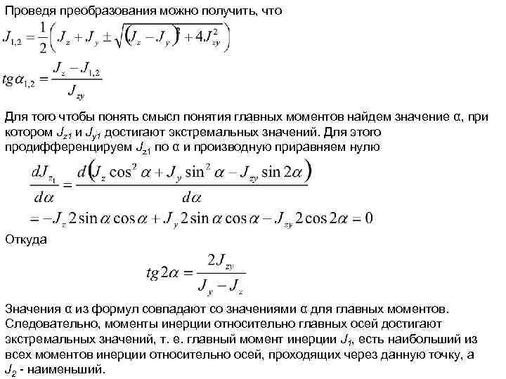 Проведя преобразования можно получить, что Для того чтобы понять смысл понятия главных моментов найдем