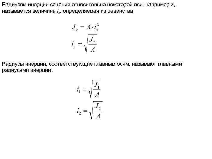 Геометрические характеристики плоских сечений