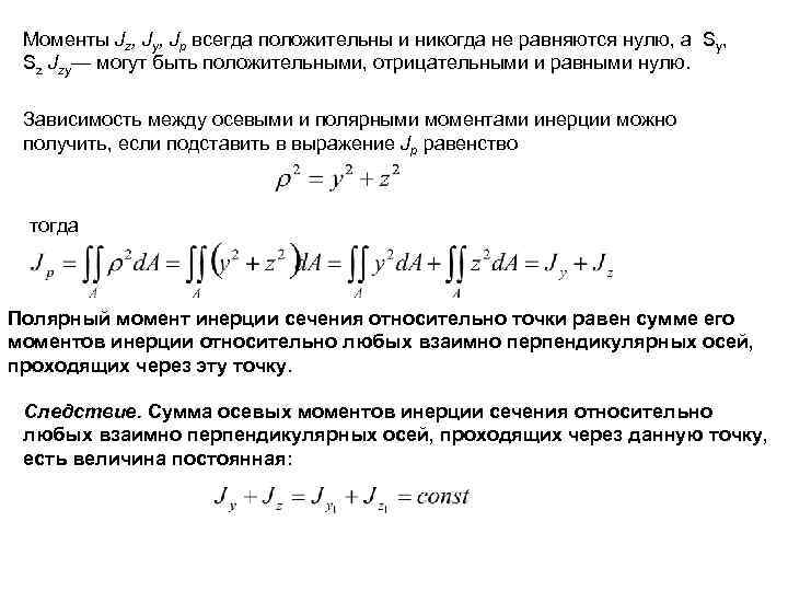 Моменты Jz, Jy, Jp всегда положительны и никогда не равняются нулю, а Sy, Sz