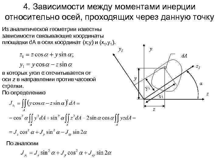 4. Зависимости между моментами инерции относительно осей, проходящих через данную точку Из аналитической геометрии