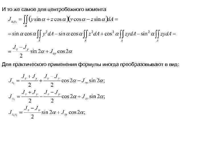 И то же самое для центробежного момента Для практического применения формулы иногда преобразовывают в