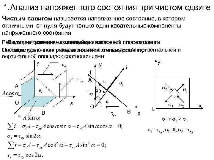 1. Анализ напряженного состояния при чистом сдвиге Чистым сдвигом называется напряженное состояние, в котором