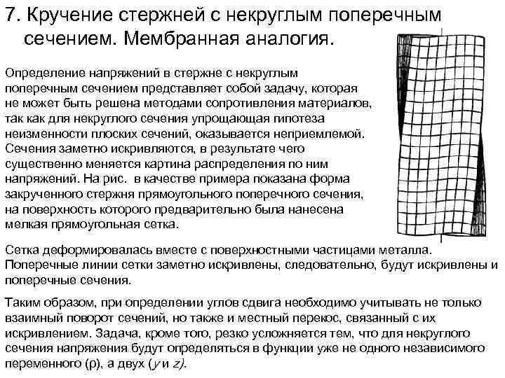 7. Кручение стержней с некруглым поперечным сечением. Мембранная аналогия. Определение напряжений в стержне с