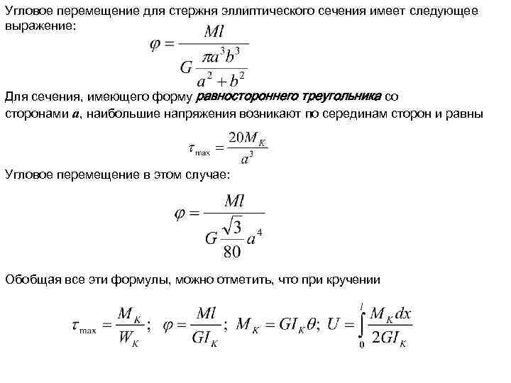 Угловое перемещение для стержня эллиптического сечения имеет следующее выражение: Для сечения, имеющего форму равностороннего