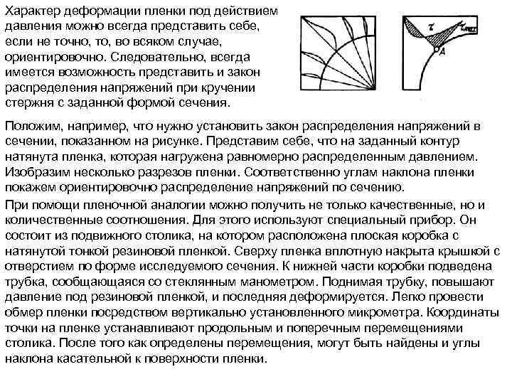 Характер деформации пленки под действием давления можно всегда представить себе, если не точно, то,