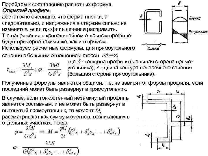 Перейдем к составлению расчетных формул. Открытый профиль. Достаточно очевидно, что форма пленки, а следовательно,