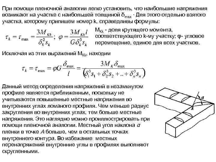 При помощи пленочной аналогии легко установить, что наибольшие напряжения возникают на участке с наибольшей