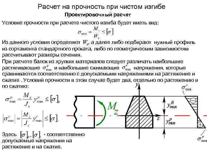 Расчет на прочность при чистом изгибе Проектировочный расчет Условие прочности при расчете чистого изгиба