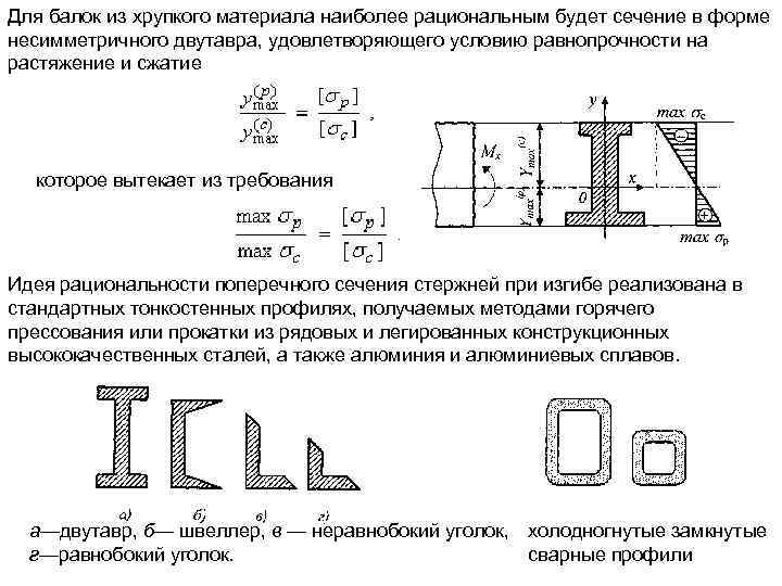 Для балок из хрупкого материала наиболее рациональным будет сечение в форме несимметричного двутавра, удовлетворяющего