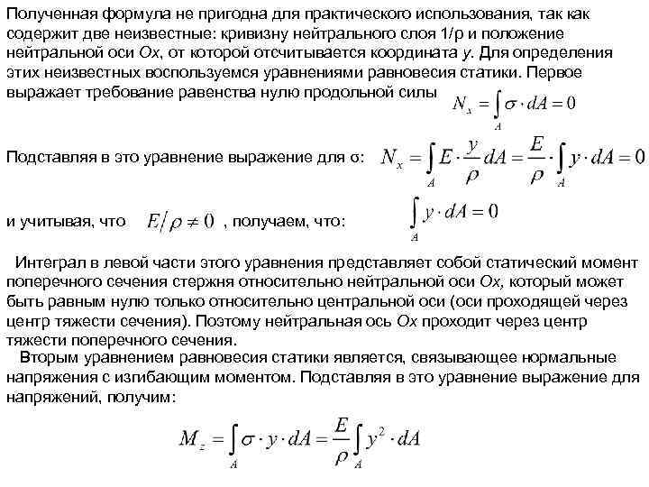 Полученная формула не пригодна для практического использования, так как содержит две неизвестные: кривизну нейтрального