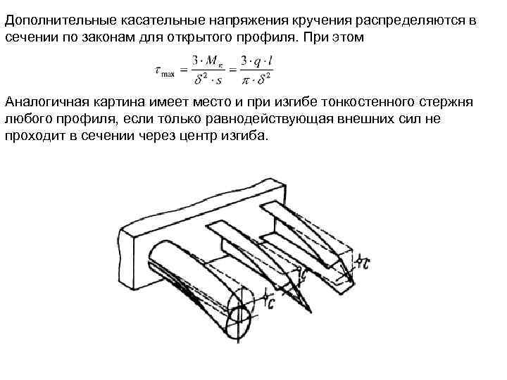 Дополнительные касательные напряжения кручения распределяются в сечении по законам для открытого профиля. При этом