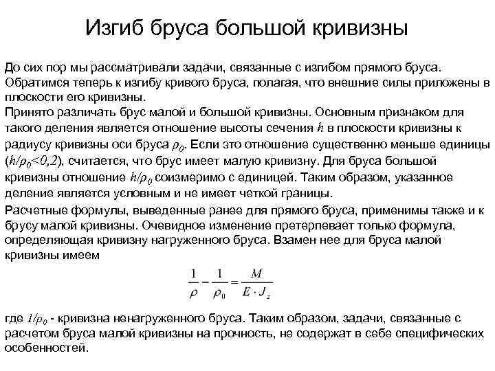 Изгиб бруса большой кривизны До сих пор мы рассматривали задачи, связанные с изгибом прямого