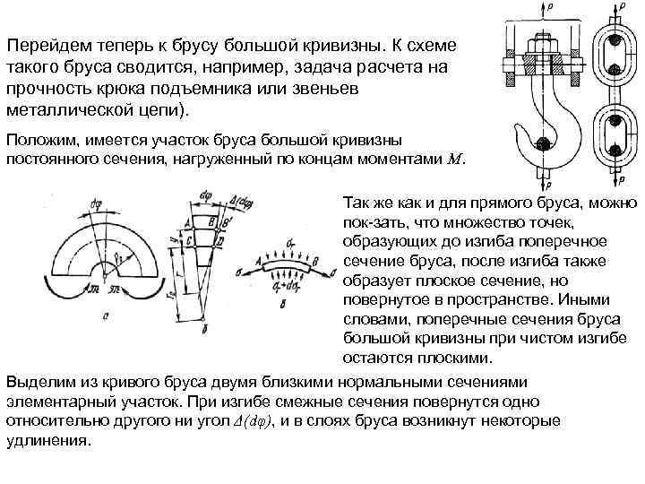 Перейдем теперь к брусу большой кривизны. К схеме такого бруса сводится, например, задача расчета