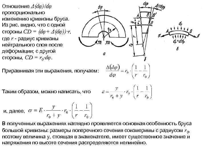 Отношение Δ(dφ)/dφ пропорционально изменению кривизны бруса. Из рис. видно, что с одной стороны CD