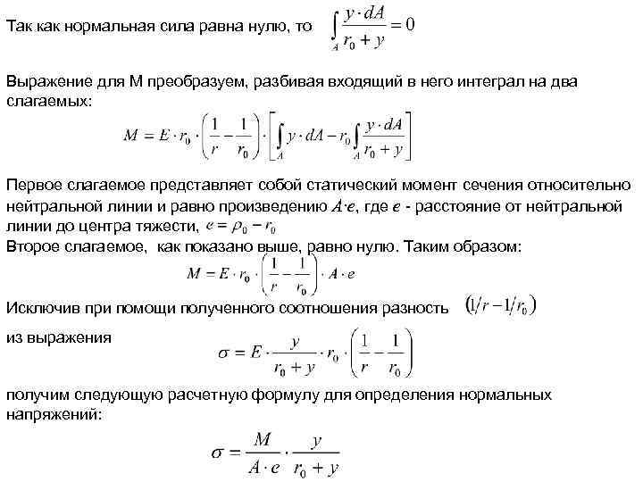 Так как нормальная сила равна нулю, то Выражение для М преобразуем, разбивая входящий в